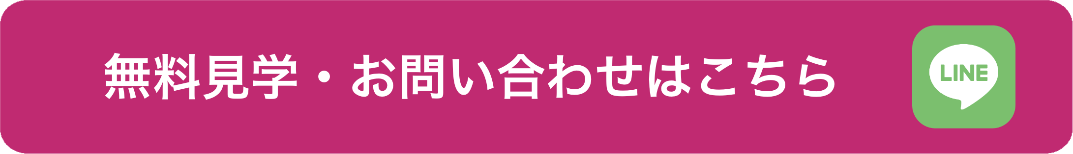 無料見学・お問い合わせはコチラ